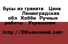 Бусы из граната › Цена ­ 8 000 - Ленинградская обл. Хобби. Ручные работы » Украшения   